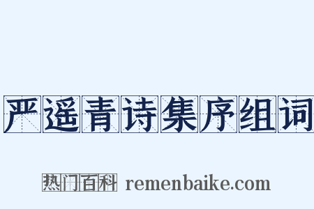 严遥青诗集序组词是什么意思的图片